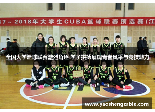 全国大学篮球联赛激烈角逐 学子拼搏展现青春风采与竞技魅力