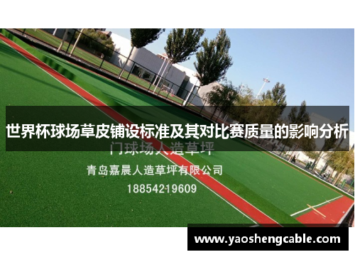 世界杯球场草皮铺设标准及其对比赛质量的影响分析