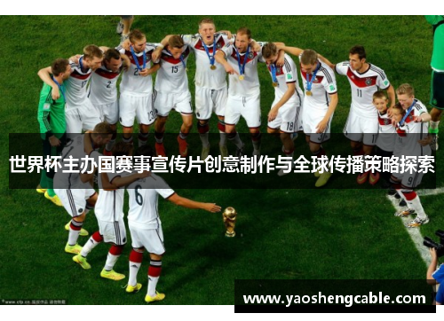 世界杯主办国赛事宣传片创意制作与全球传播策略探索