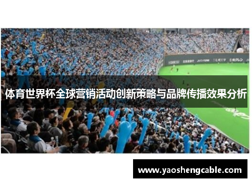体育世界杯全球营销活动创新策略与品牌传播效果分析