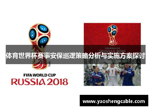体育世界杯赛事安保巡逻策略分析与实施方案探讨