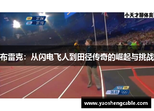 布雷克：从闪电飞人到田径传奇的崛起与挑战