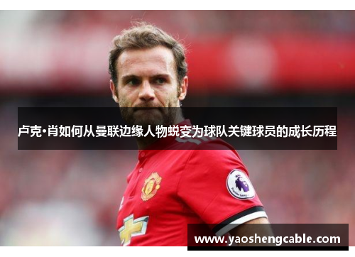 卢克·肖如何从曼联边缘人物蜕变为球队关键球员的成长历程