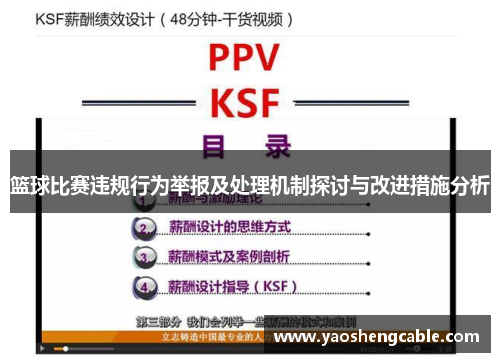 篮球比赛违规行为举报及处理机制探讨与改进措施分析