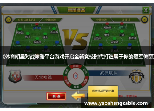《体育明星对战策略平台游戏开启全新竞技时代打造属于你的冠军传奇》