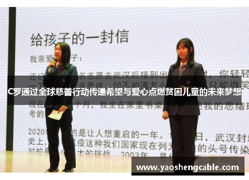 C罗通过全球慈善行动传递希望与爱心点燃贫困儿童的未来梦想 C罗通过全球慈善行动传递希望与爱心点燃贫困儿童的未来梦想
