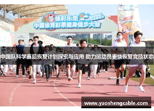 中国队科学赛后恢复计划探索与应用 助力运动员更快恢复竞技状态