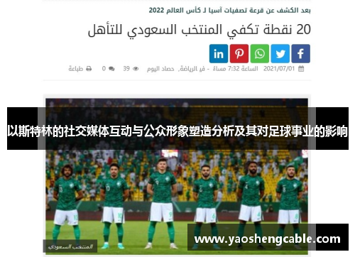 以斯特林的社交媒体互动与公众形象塑造分析及其对足球事业的影响 以斯特林的社交媒体互动与公众形象塑造分析及其对足球事业的影响