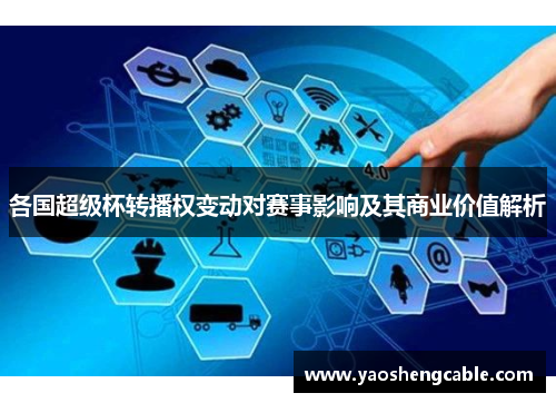 各国超级杯转播权变动对赛事影响及其商业价值解析