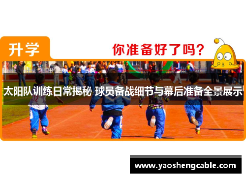 太阳队训练日常揭秘 球员备战细节与幕后准备全景展示
