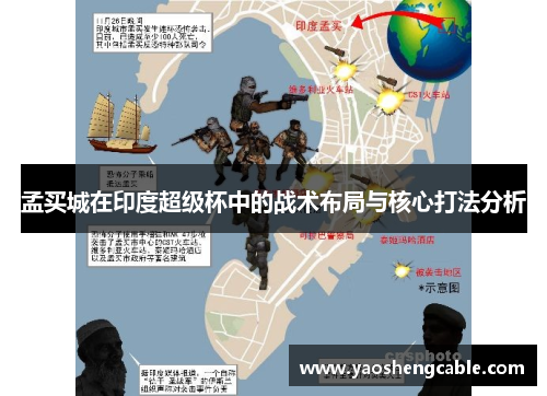 孟买城在印度超级杯中的战术布局与核心打法分析