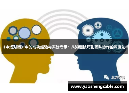 《中场对话》中的成功经验与实践启示：从沟通技巧到团队协作的深度剖析