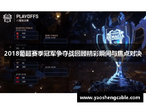 2018葡超赛季冠军争夺战回顾精彩瞬间与焦点对决