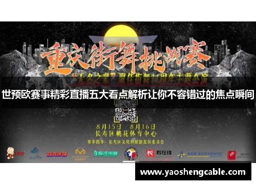 世预欧赛事精彩直播五大看点解析让你不容错过的焦点瞬间