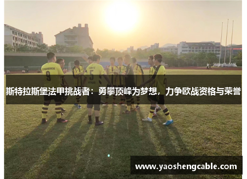 斯特拉斯堡法甲挑战者：勇攀顶峰为梦想，力争欧战资格与荣誉