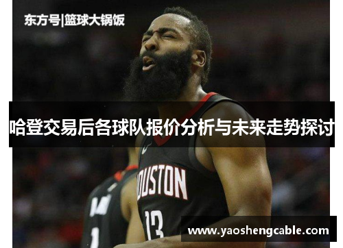 哈登交易后各球队报价分析与未来走势探讨