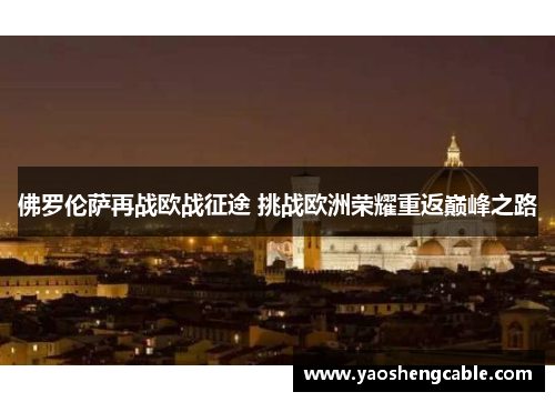 佛罗伦萨再战欧战征途 挑战欧洲荣耀重返巅峰之路