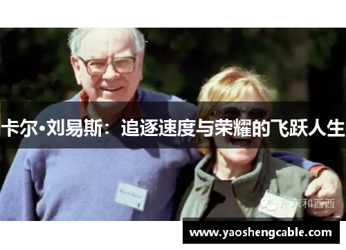 卡尔·刘易斯：追逐速度与荣耀的飞跃人生