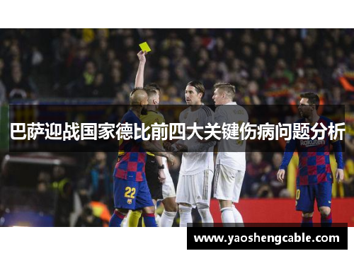 巴萨迎战国家德比前四大关键伤病问题分析