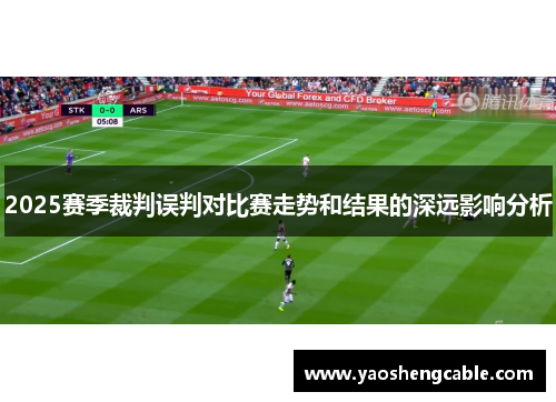 2025赛季裁判误判对比赛走势和结果的深远影响分析