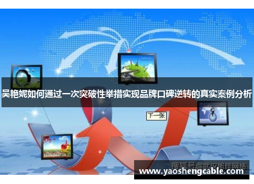 吴艳妮如何通过一次突破性举措实现品牌口碑逆转的真实案例分析 吴艳妮如何通过一次突破性举措实现品牌口碑逆转的真实案例分析