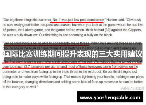 国际比赛训练期间提升表现的三大实用建议