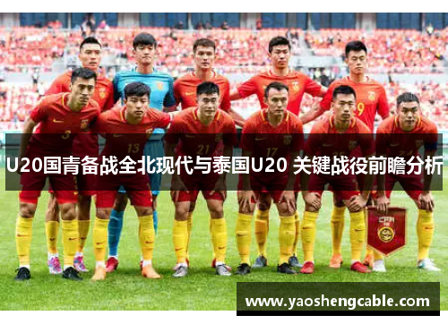U20国青备战全北现代与泰国U20 关键战役前瞻分析