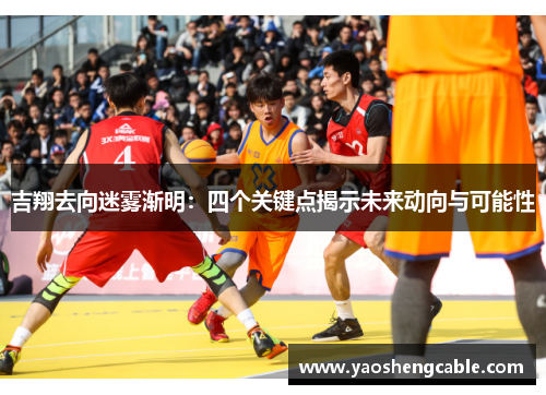 吉翔去向迷雾渐明：四个关键点揭示未来动向与可能性