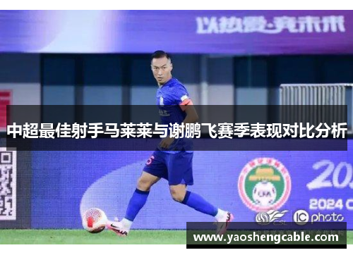 中超最佳射手马莱莱与谢鹏飞赛季表现对比分析 中超最佳射手马莱莱与谢鹏飞赛季表现对比分析