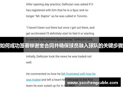 如何成功签署穆谢奎合同并确保球员融入球队的关键步骤