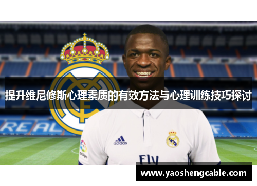 提升维尼修斯心理素质的有效方法与心理训练技巧探讨