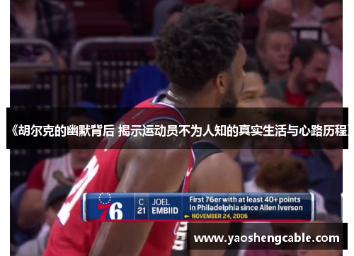 《胡尔克的幽默背后 揭示运动员不为人知的真实生活与心路历程》