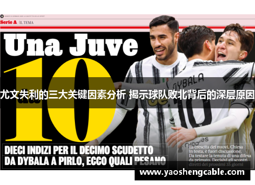 尤文失利的三大关键因素分析 揭示球队败北背后的深层原因