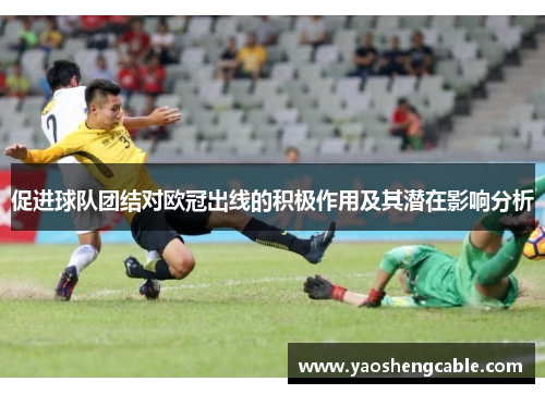 促进球队团结对欧冠出线的积极作用及其潜在影响分析