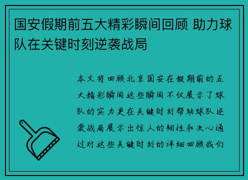 国安假期前五大精彩瞬间回顾 助力球队在关键时刻逆袭战局 国安假期前五大精彩瞬间回顾 助力球队在关键时刻逆袭战局