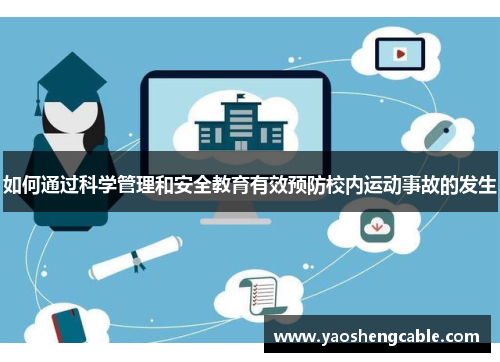 如何通过科学管理和安全教育有效预防校内运动事故的发生