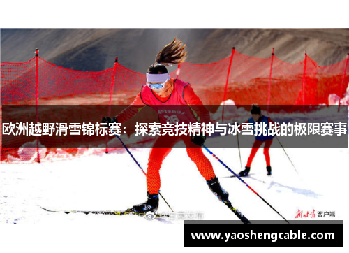 欧洲越野滑雪锦标赛：探索竞技精神与冰雪挑战的极限赛事
