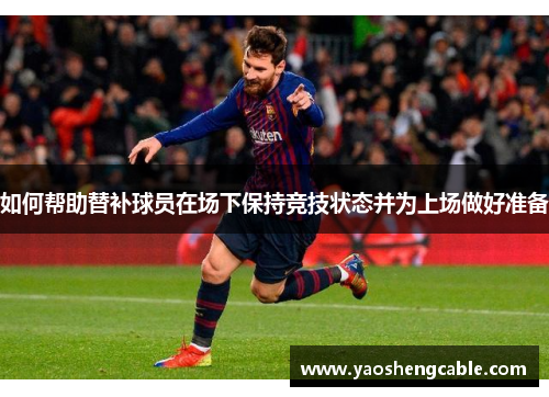 如何帮助替补球员在场下保持竞技状态并为上场做好准备