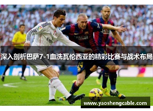 深入剖析巴萨7-1血洗瓦伦西亚的精彩比赛与战术布局