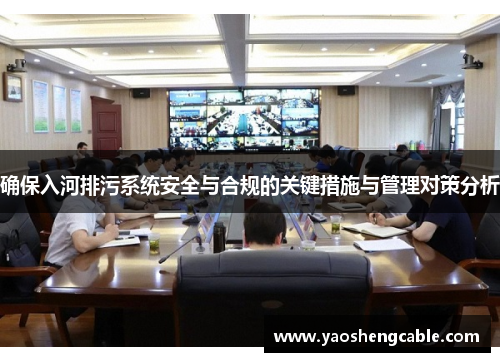 确保入河排污系统安全与合规的关键措施与管理对策分析