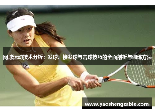 网球运动技术分析：发球、接发球与击球技巧的全面剖析与训练方法