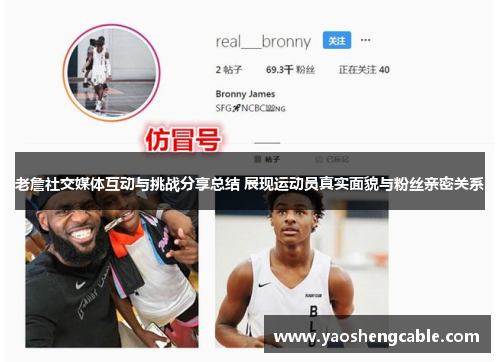 老詹社交媒体互动与挑战分享总结 展现运动员真实面貌与粉丝亲密关系