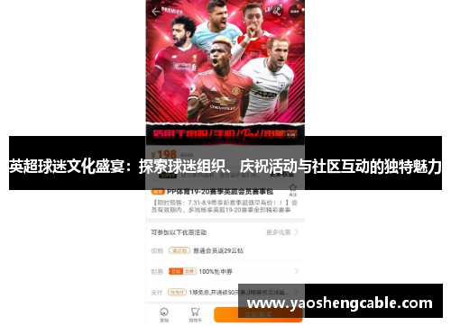 英超球迷文化盛宴：探索球迷组织、庆祝活动与社区互动的独特魅力