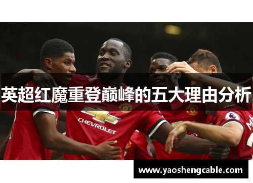 英超红魔重登巅峰的五大理由分析