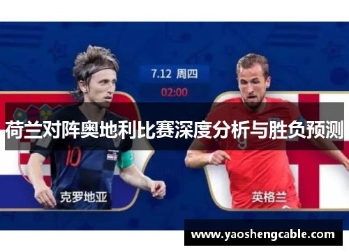 荷兰对阵奥地利比赛深度分析与胜负预测