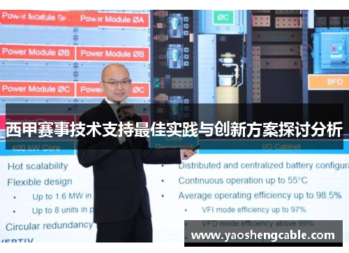 西甲赛事技术支持最佳实践与创新方案探讨分析