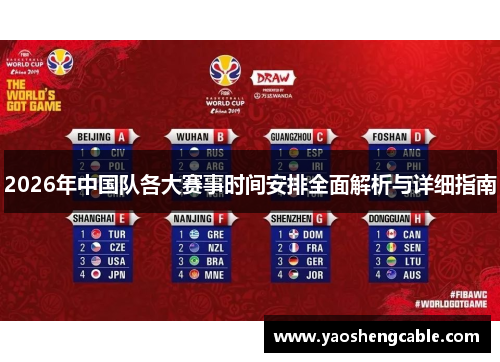 2026年中国队各大赛事时间安排全面解析与详细指南