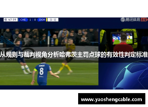 从规则与裁判视角分析哈弗茨主罚点球的有效性判定标准