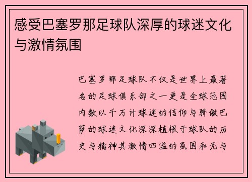 感受巴塞罗那足球队深厚的球迷文化与激情氛围