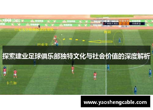 探索建业足球俱乐部独特文化与社会价值的深度解析